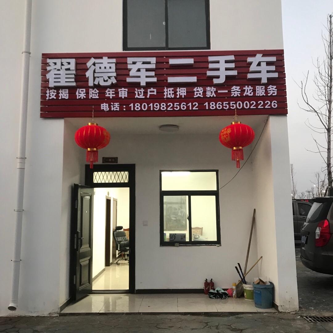 来安县德军二手汽车销售有限公司