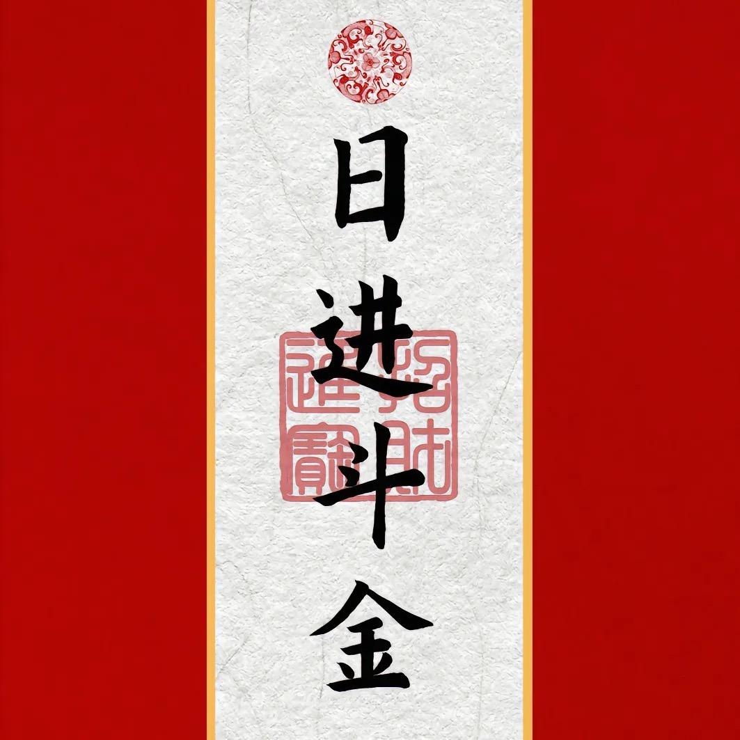 股匠一心