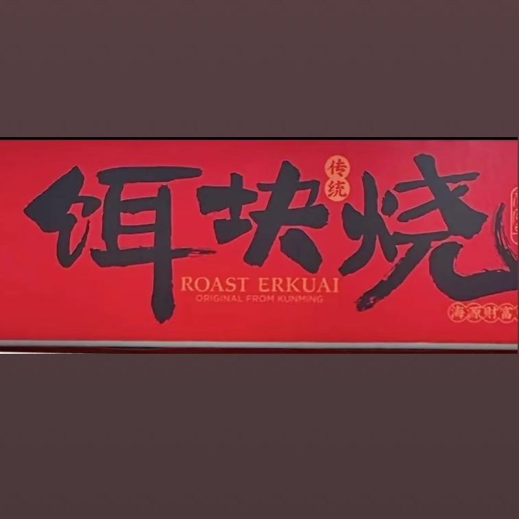 崇州小东街云南香米烧饵块