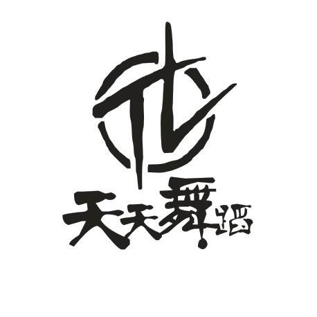 天天舞蹈