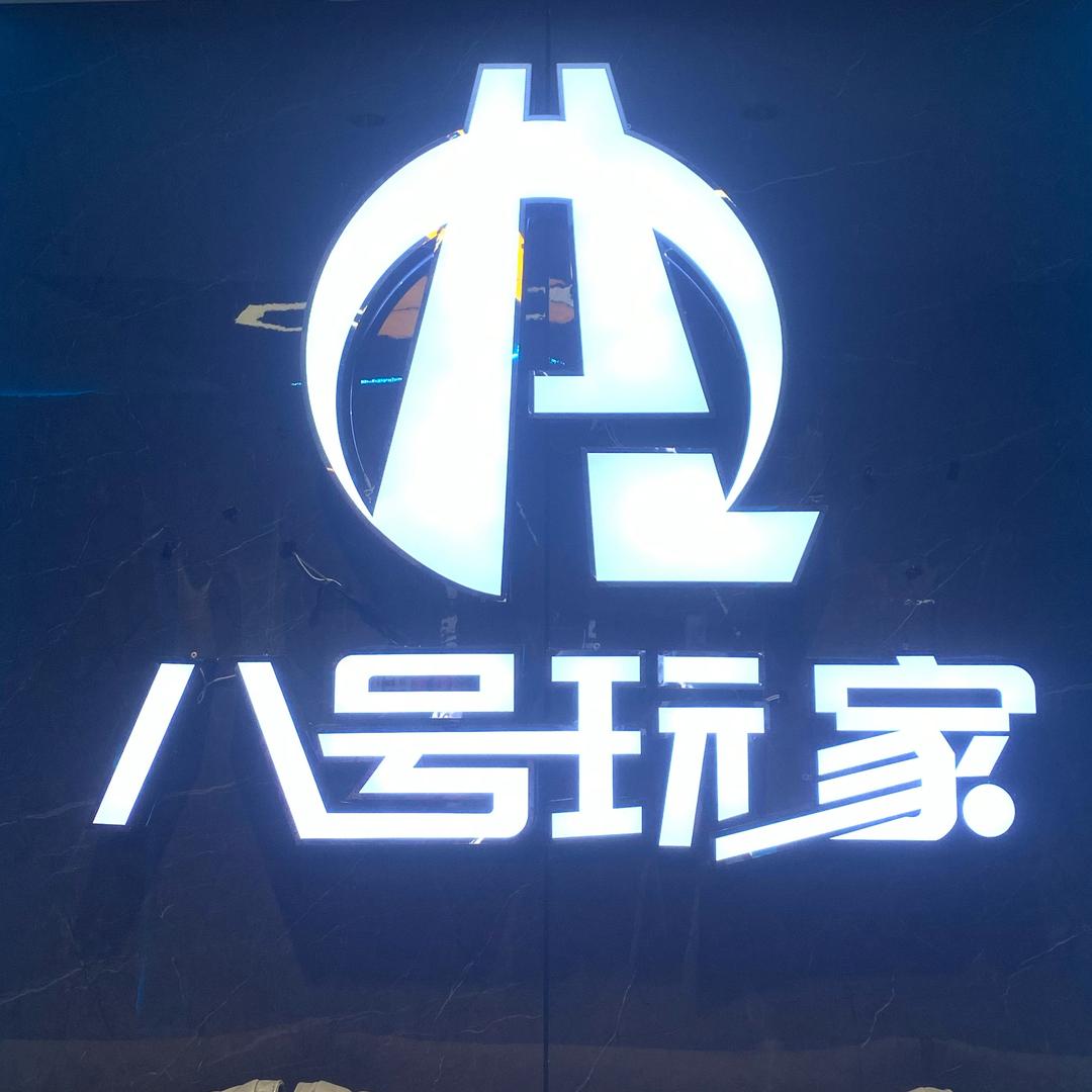 八号玩家