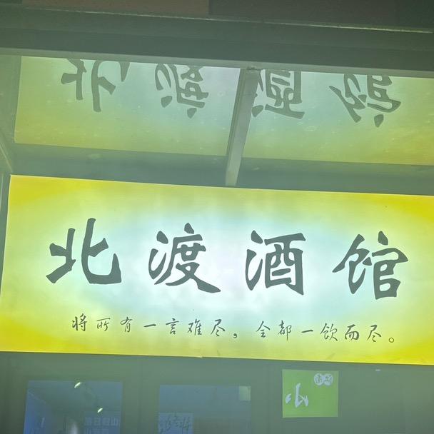 北渡酒馆