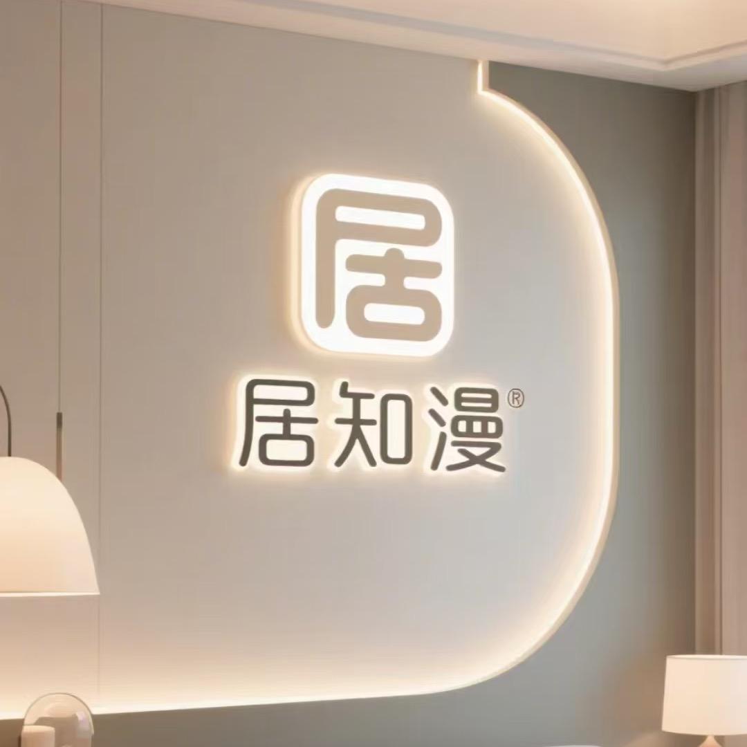 居知漫服饰