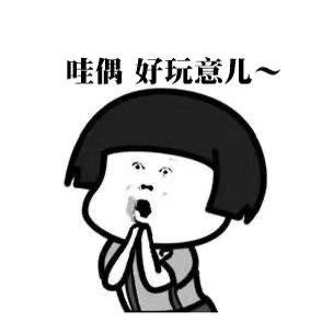 都是好玩意儿