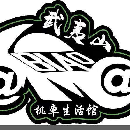 武夷山市@飙机车生活馆