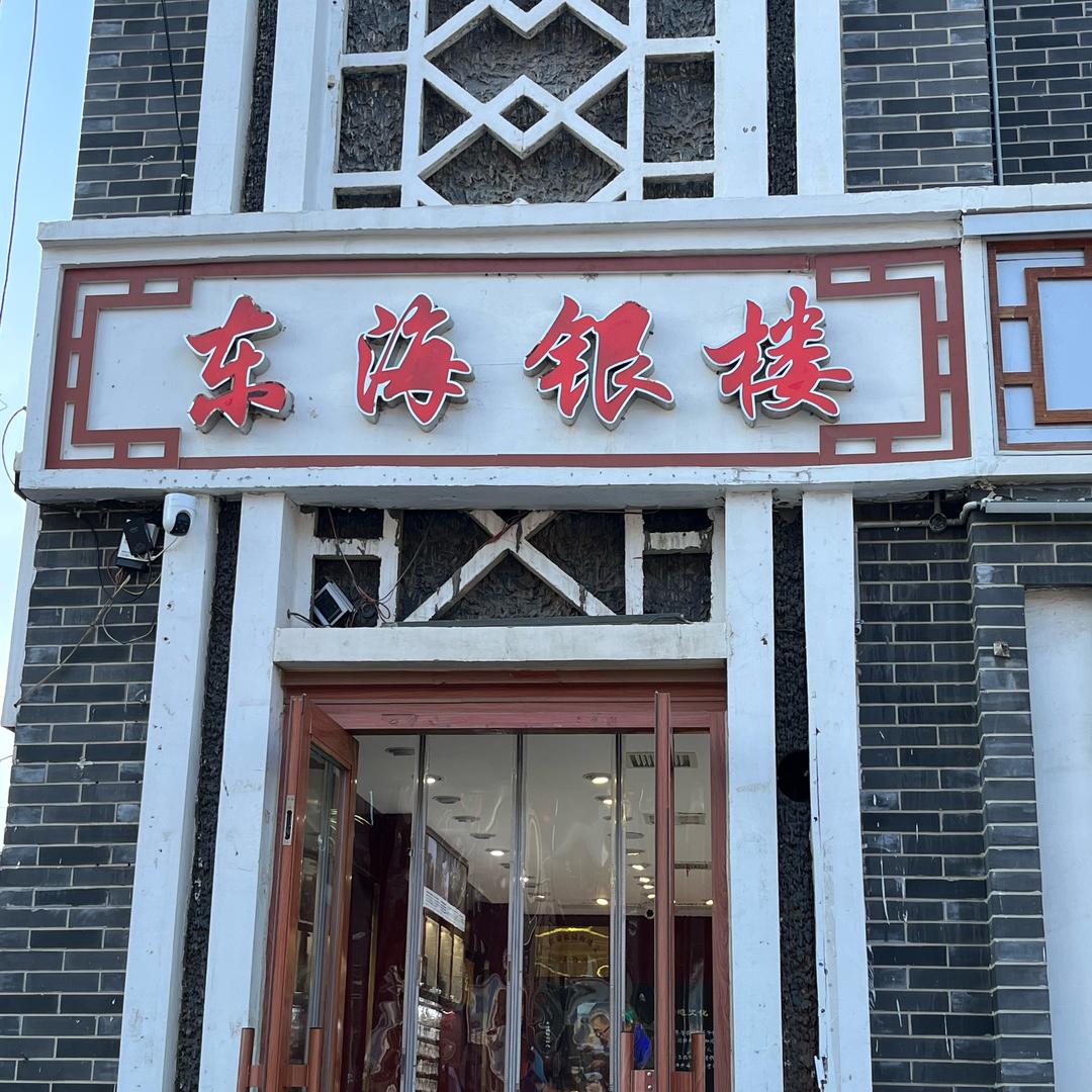 东海银楼(商贸城店)