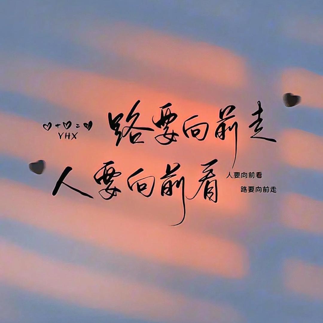 前程锦绣（互关互粉）