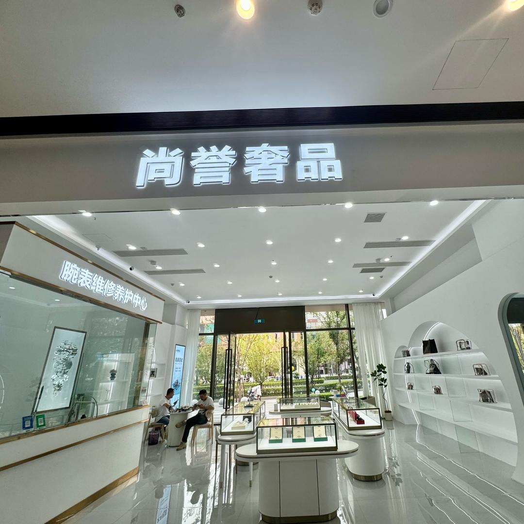 尚誉奢品丰茂里店