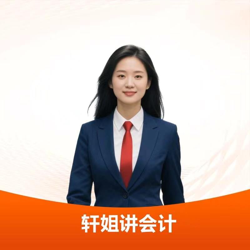 轩轩讲会计