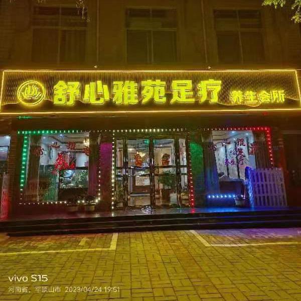 舒心雅苑足疗养生会所