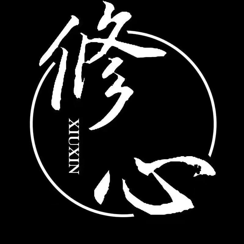 修心.