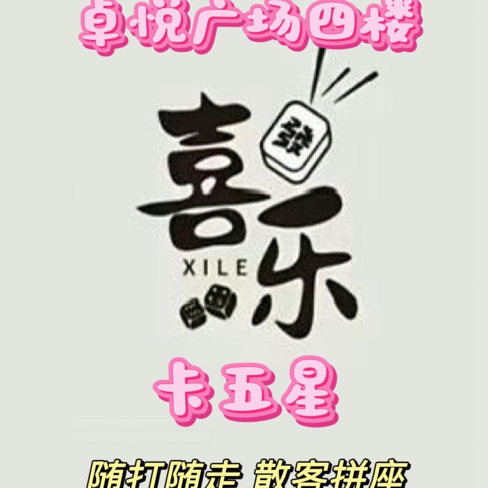 喜乐卡五星棋牌室