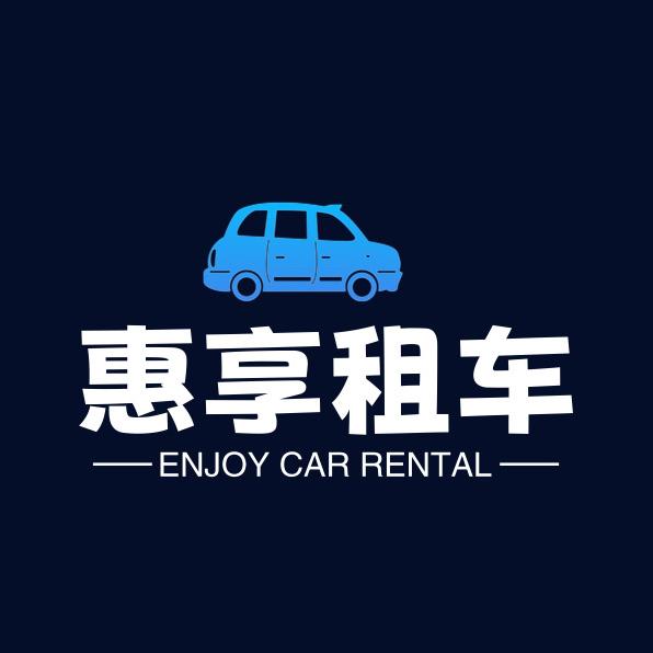 租车超值惠享店