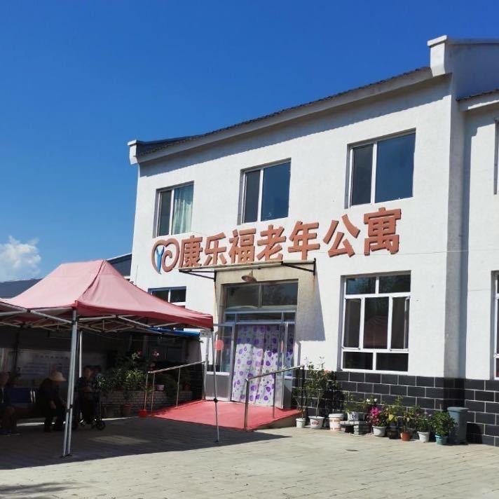 康乐福老年公寓