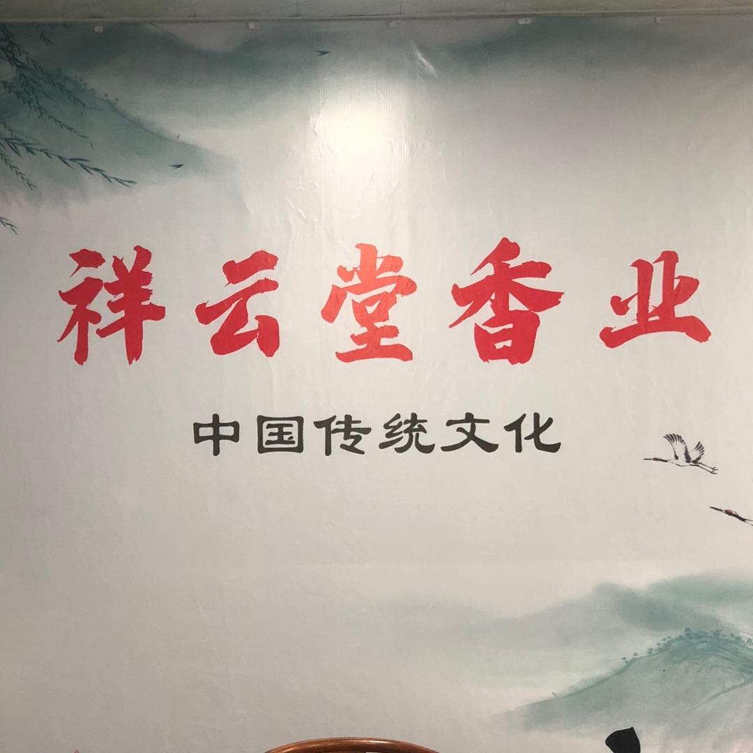 祥云堂香业一润