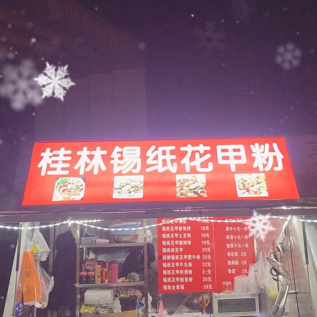 浦江镇开心锡纸花甲粉