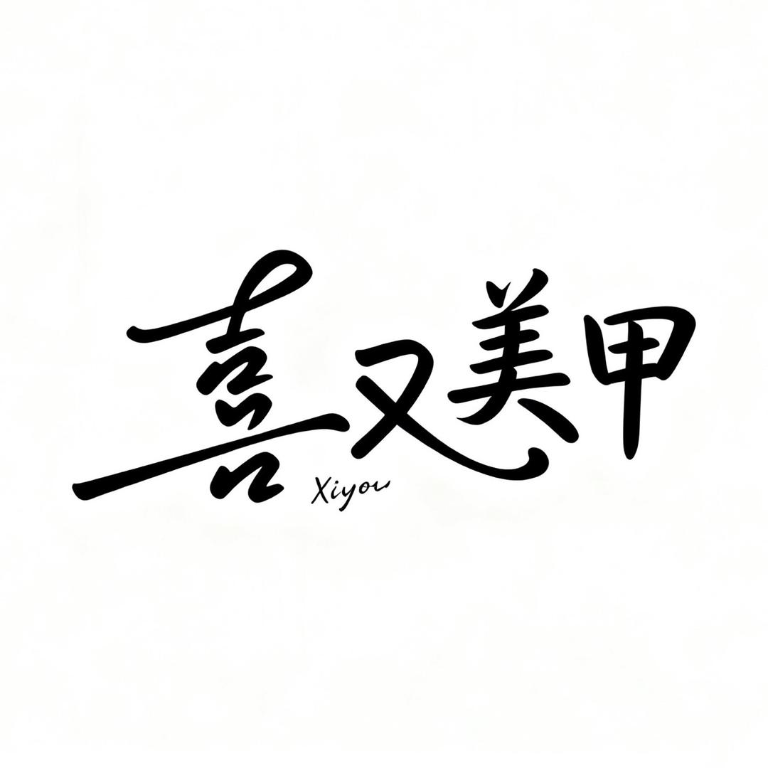 喜又手工穿戴甲(涉外店)官方号