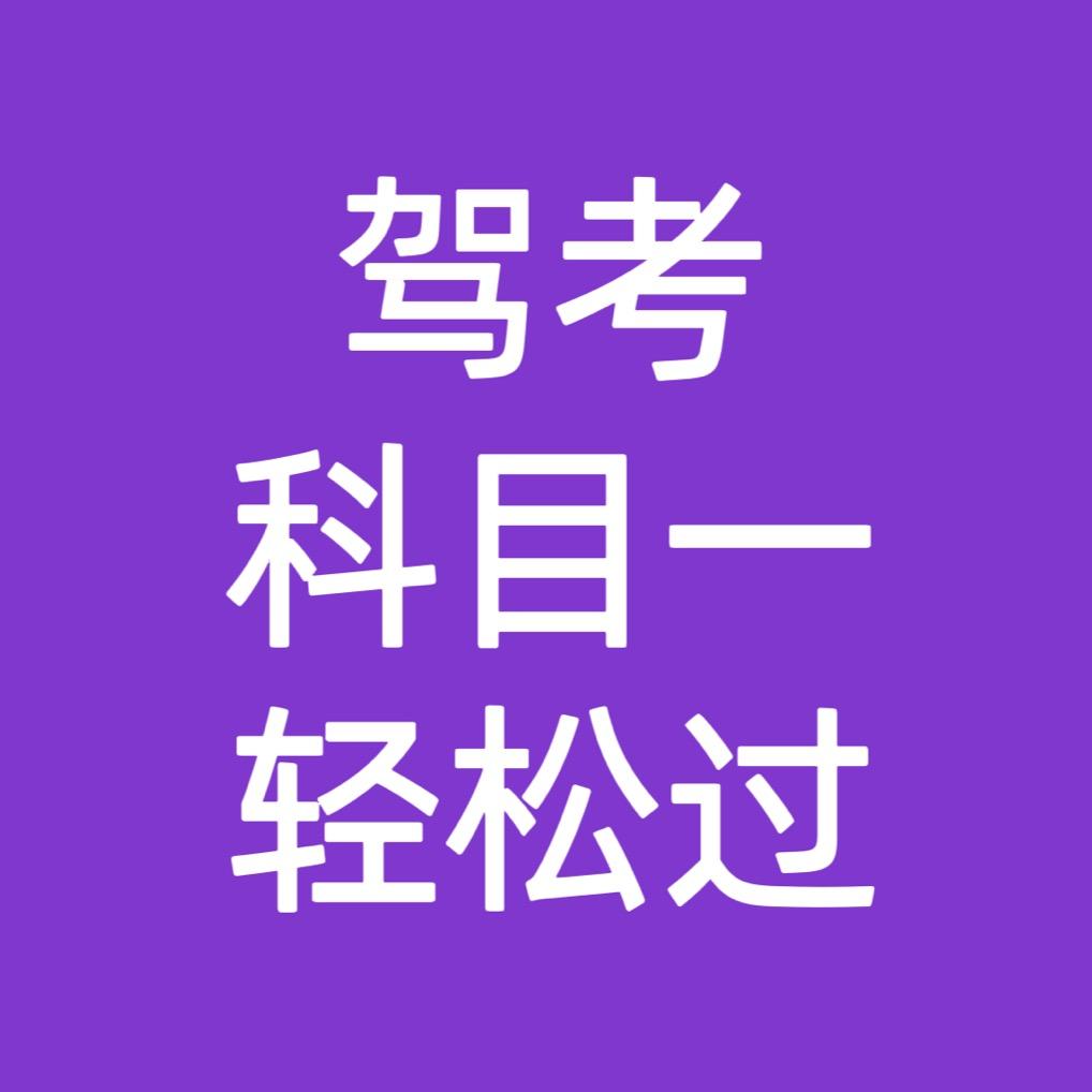 大简教练驾考轻松过