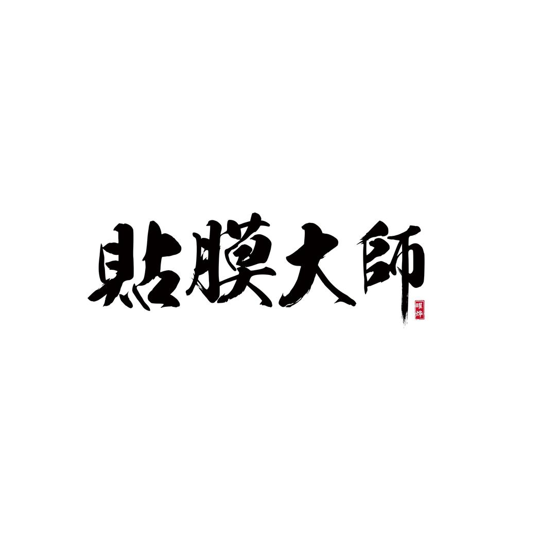 贴膜大师长清大学城店