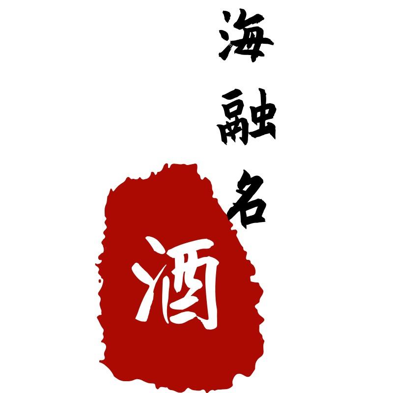 海融名酒专营店