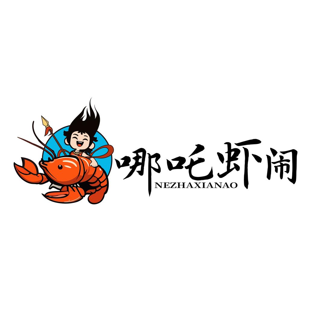 哪吒虾闹龙虾驿站(总部)