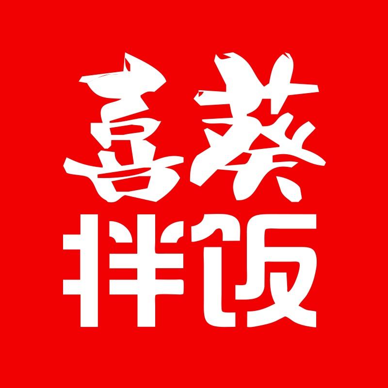 喜葵拌饭（锦绣城店）