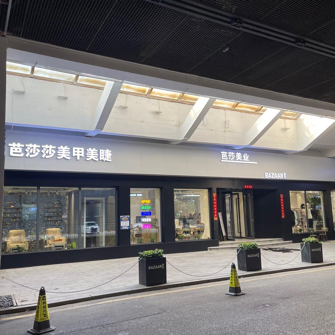 沈阳芭莎美业美甲美睫团购