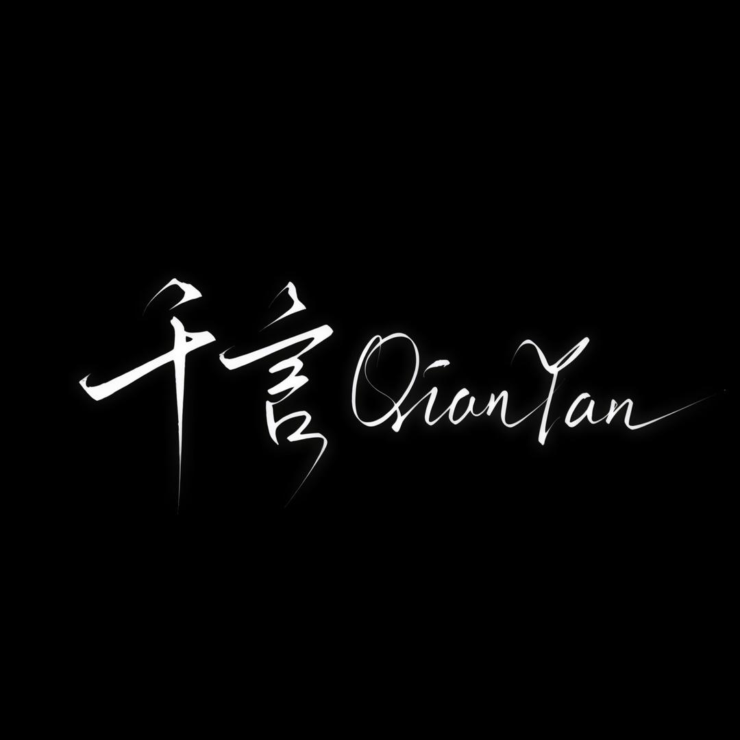 千言QianYan