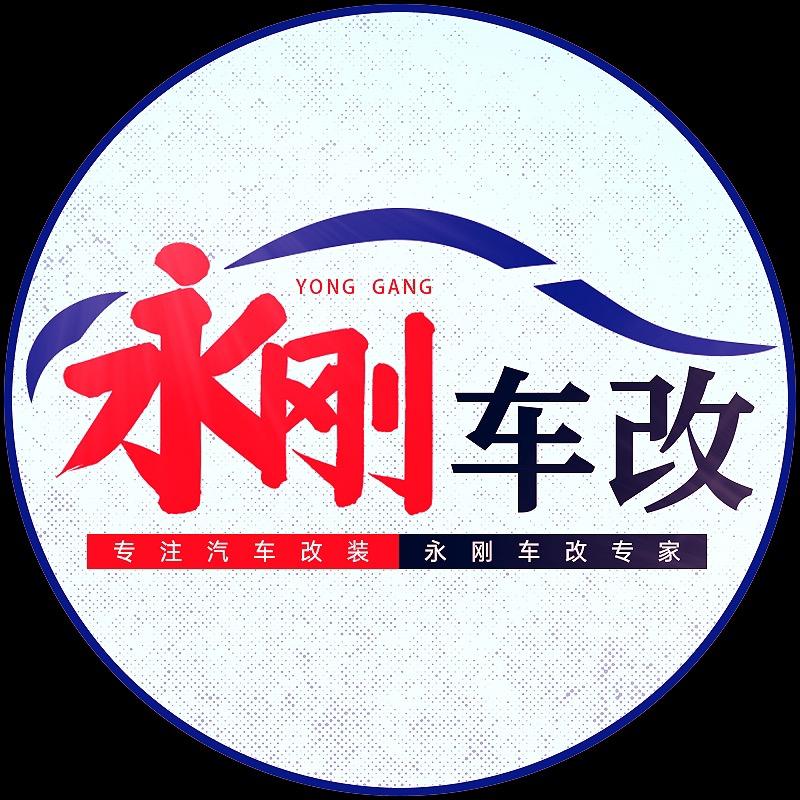 永刚车改