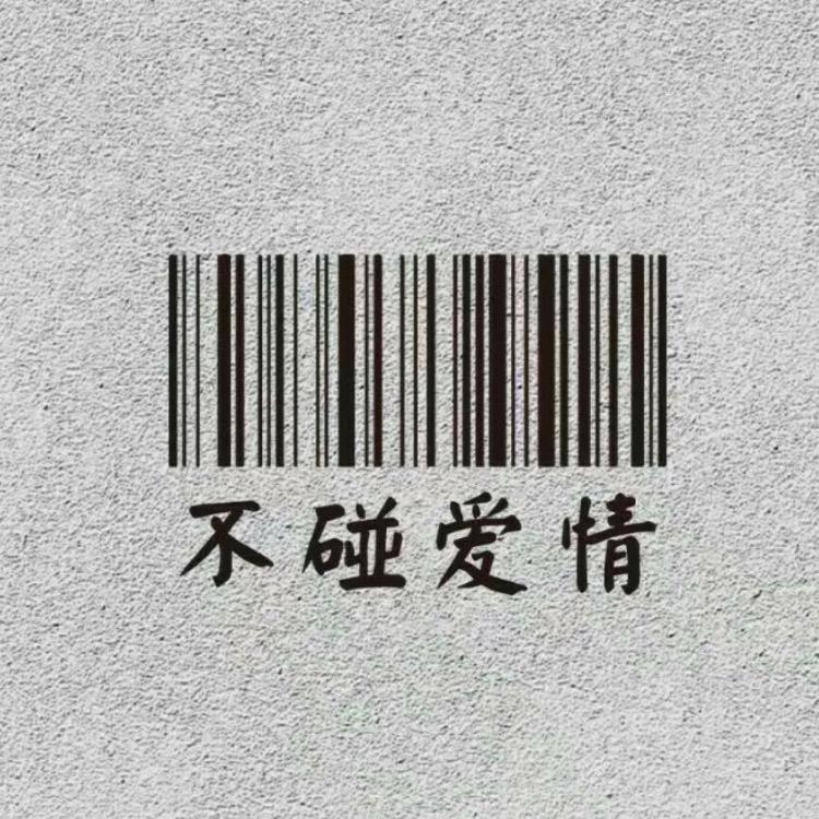 @不乐意