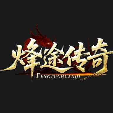 烽途传奇