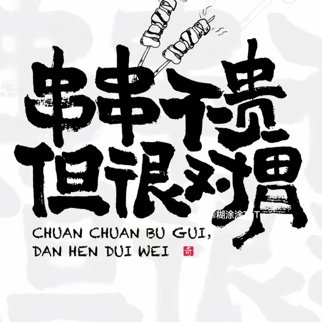 炸个串串（纯手工炸串）