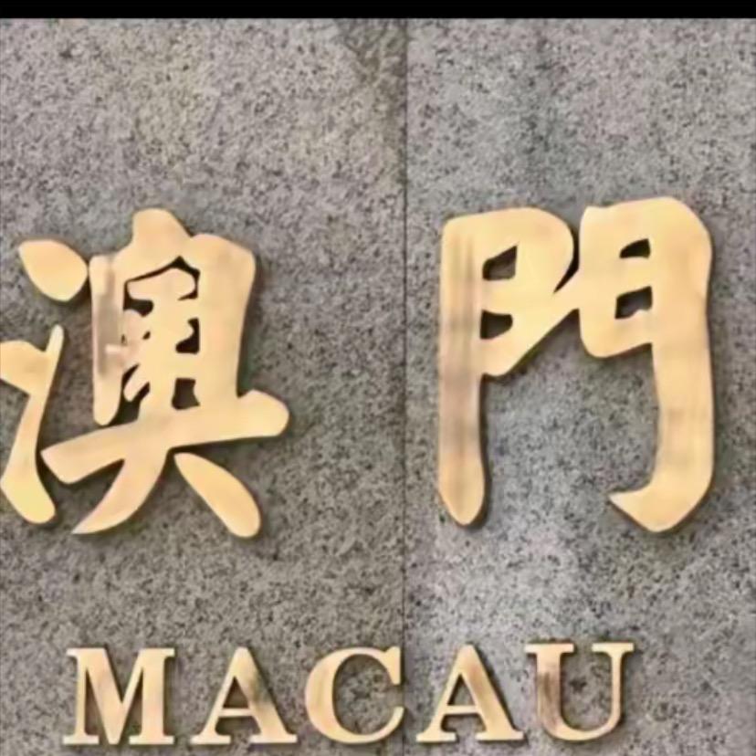 澳门特区