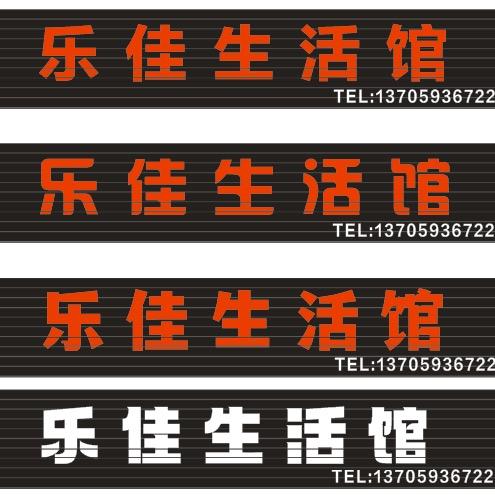 乐佳家具