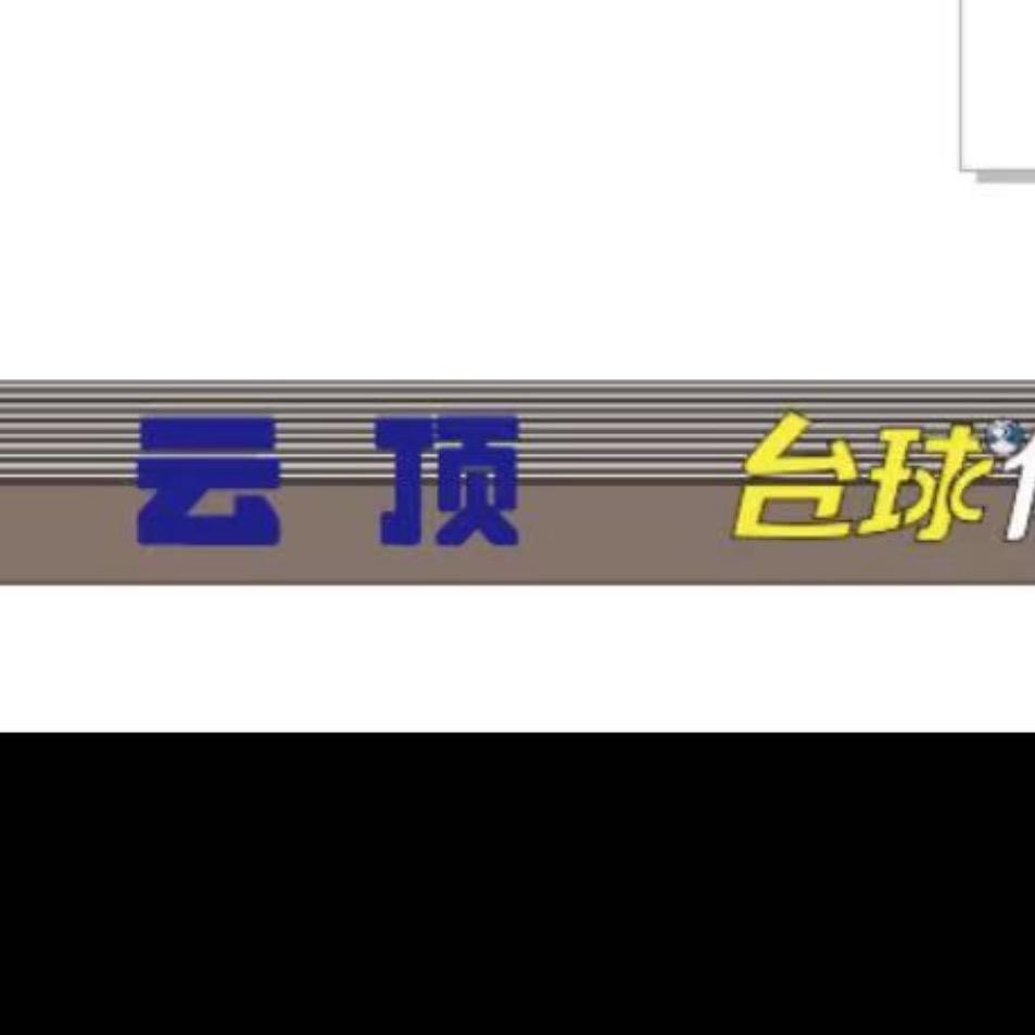 宿豫区云顶台球俱乐部