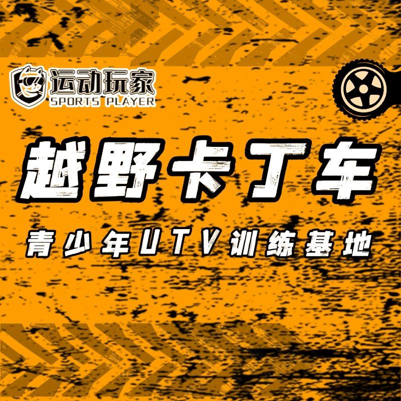 运动玩家越野卡丁车（UTV）官方号
