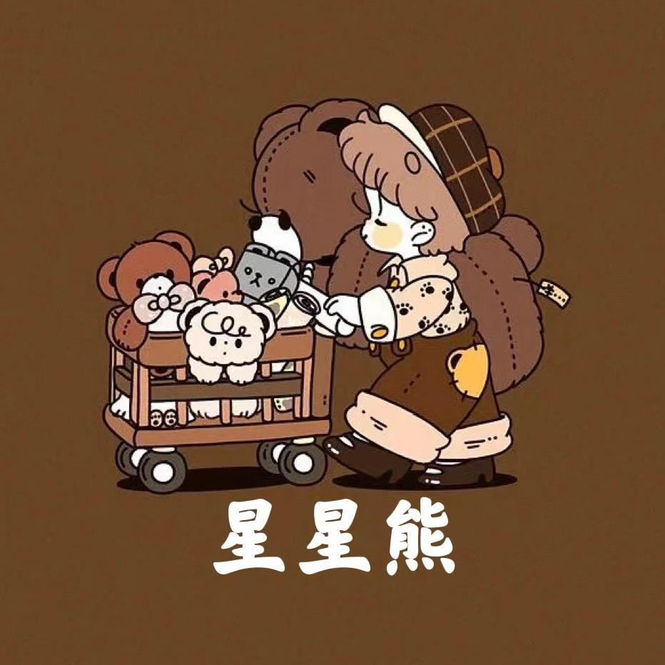 星星熊服饰