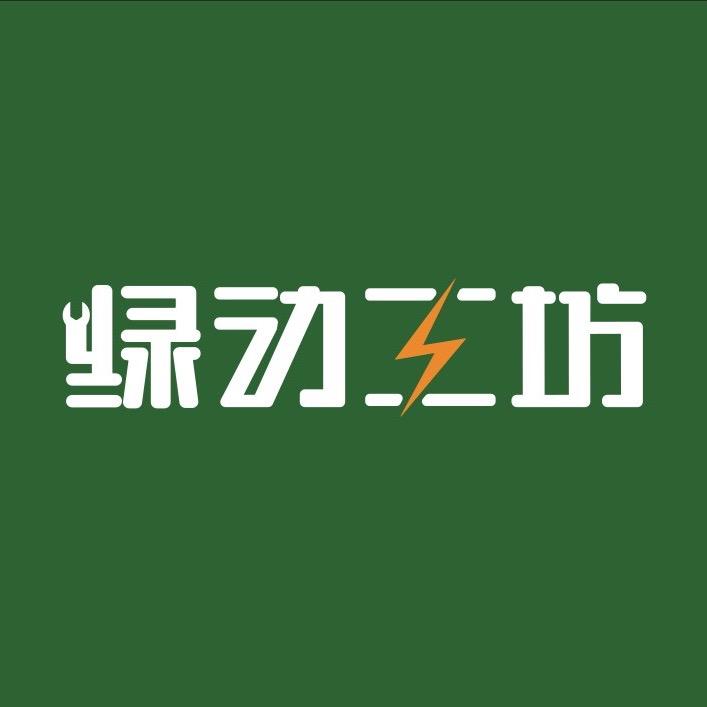 绿动工坊全国新能源专修(总部）