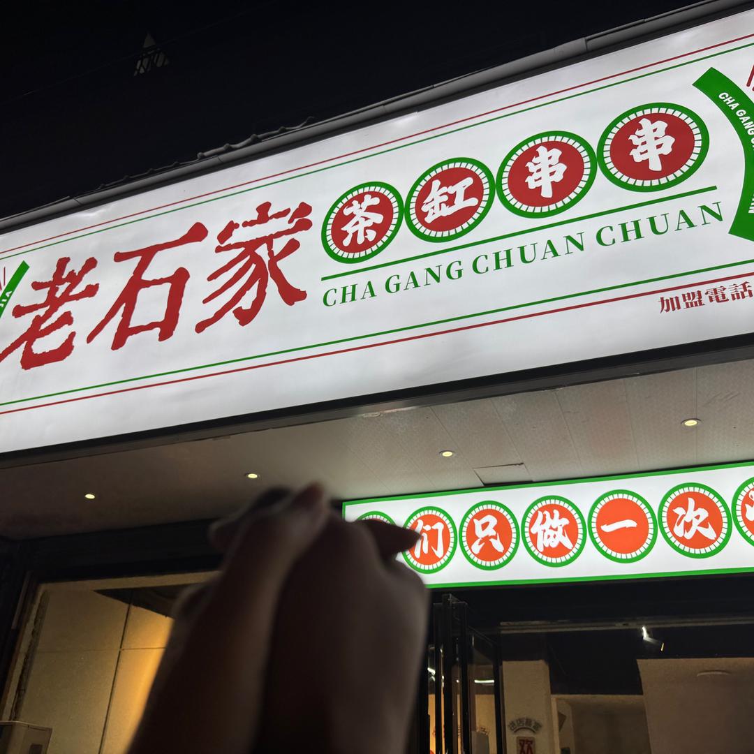 西平老石家茶缸串串