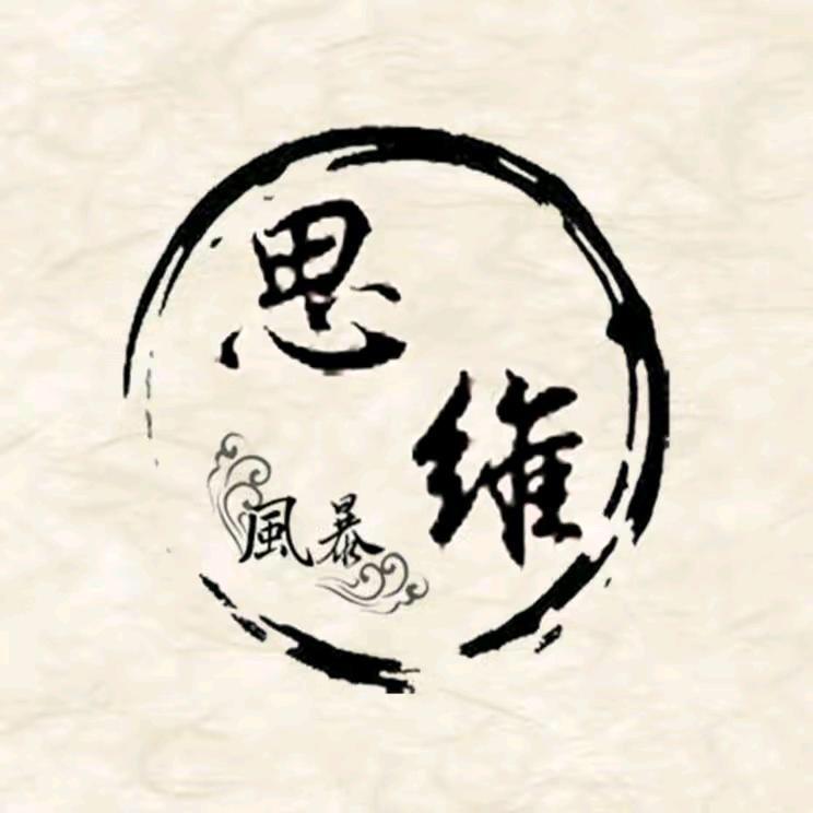 思维锦囊