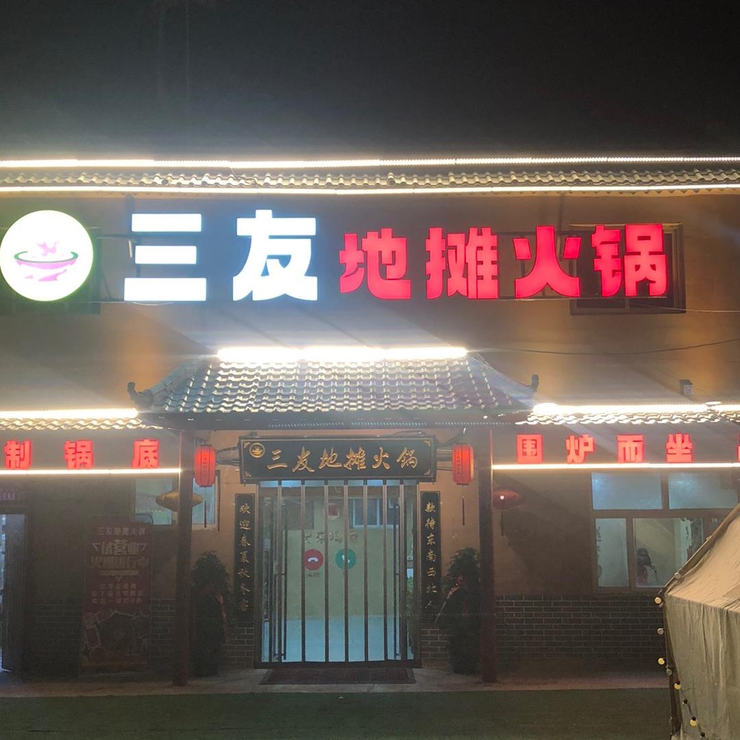三友地摊火锅