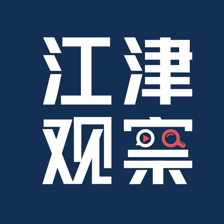 江津观察
