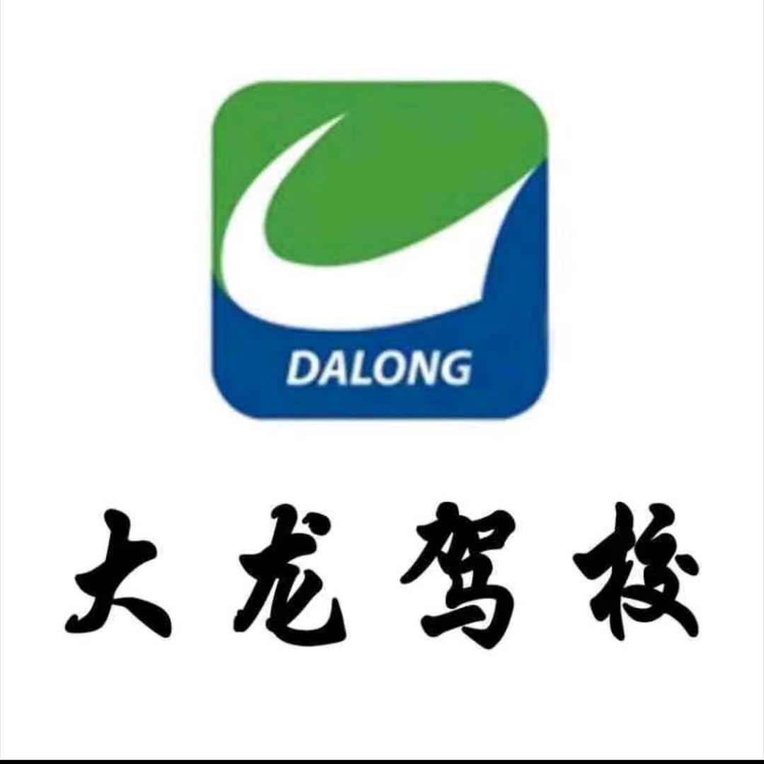 大龙驾校综合部