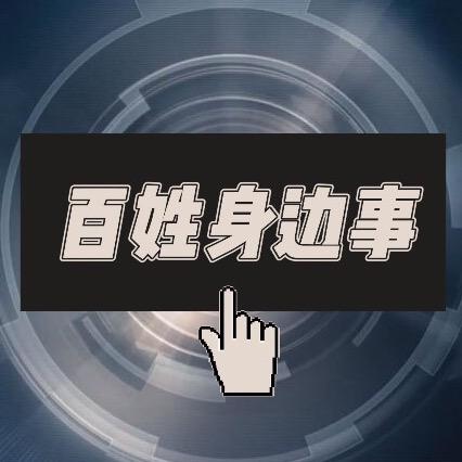 百姓身边事