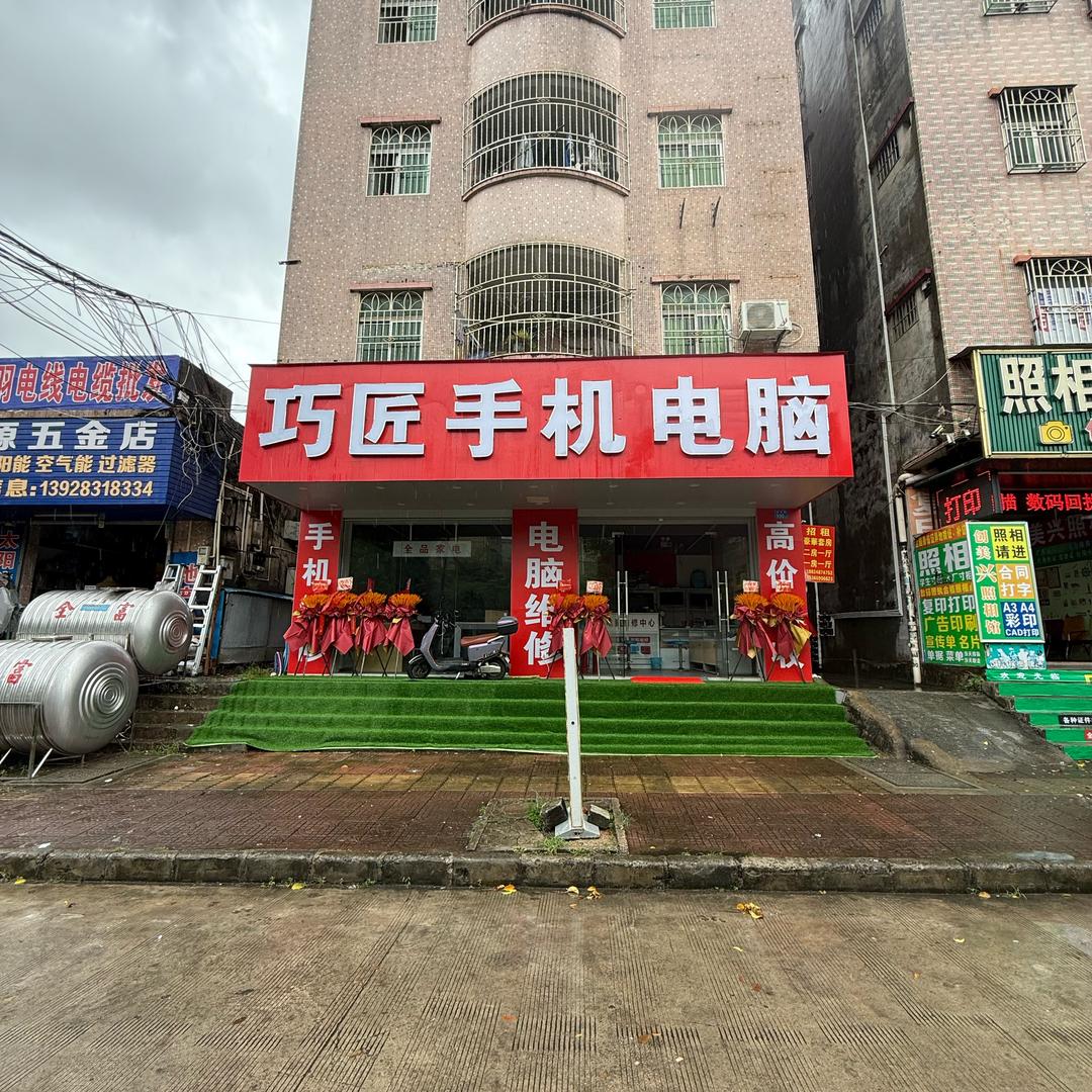 巧匠速修