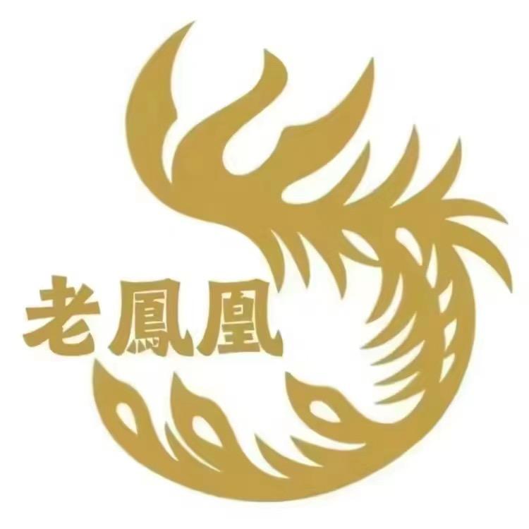 老 鳳 凰（新品首饰）