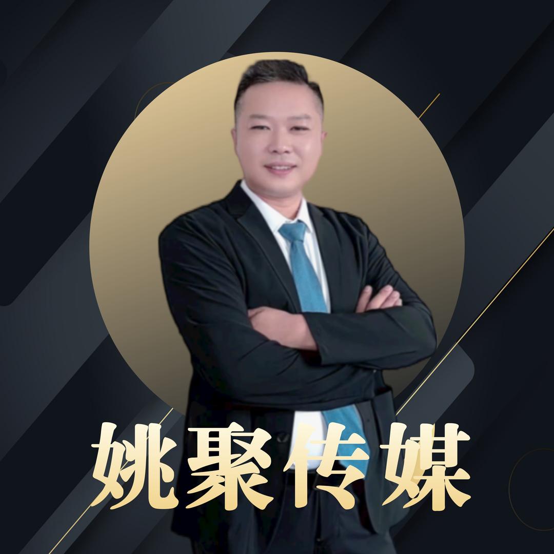 姚聚传媒（大帅）