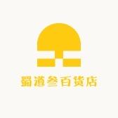 蜀道叁百货店蜀