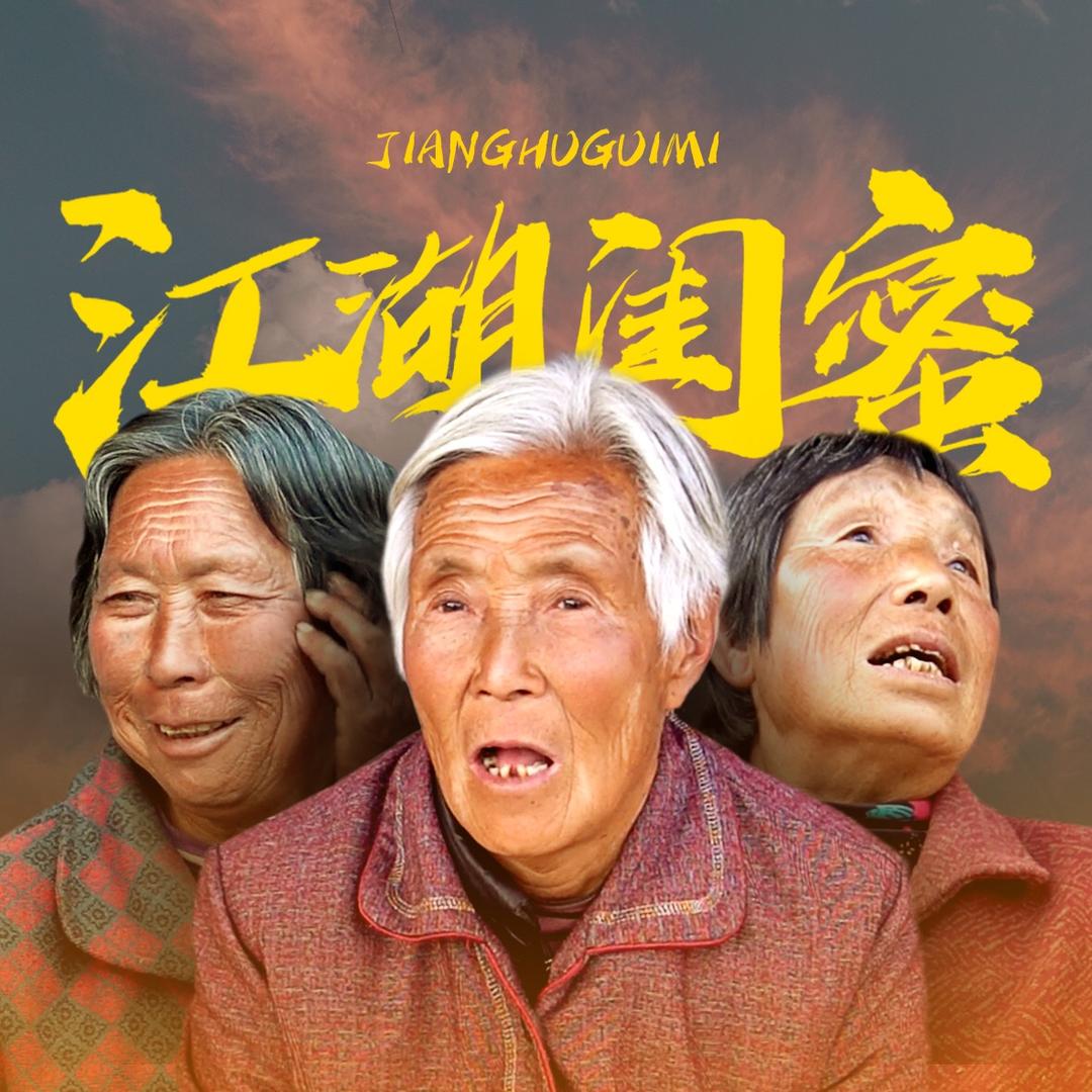 江湖闺蜜