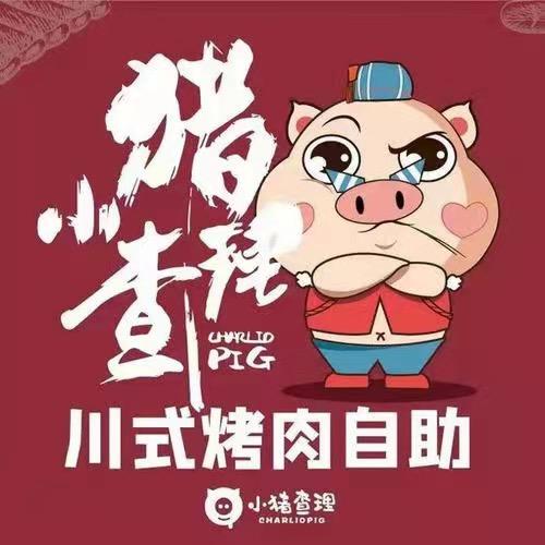 固始县小猪查理自助烤肉店